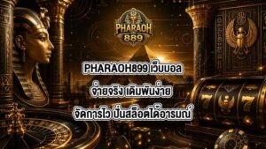 PHARAOH899 เว็บบอลจ่ายจริง
