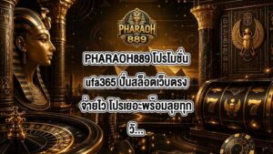 PHARAOH889 โปรโมชั่นufa365