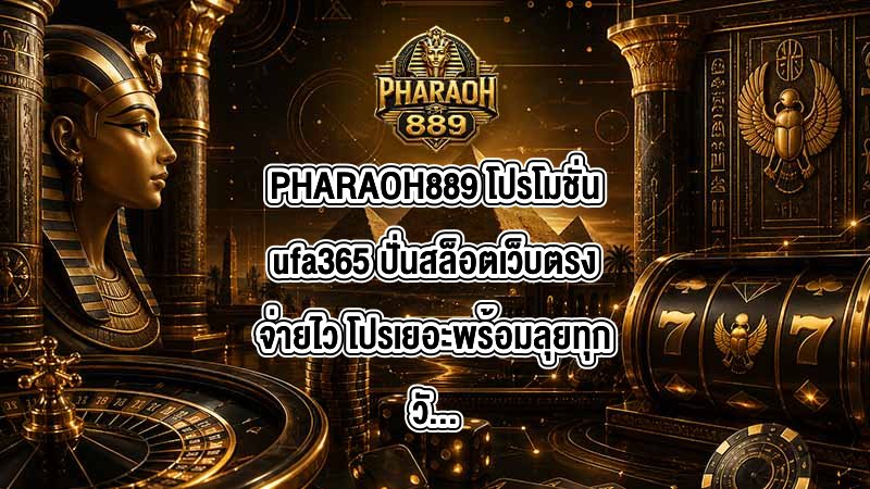 PHARAOH889 โปรโมชั่นufa365