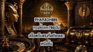 PHARAOH889 ทางเข้าifm789