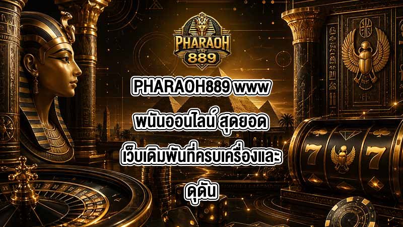 PHARAOH889 wwwพนันออนไลน์