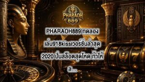 PHARAOH889 ทดลองเล่น918kissเวอร์ชั่นล่าสุด2020